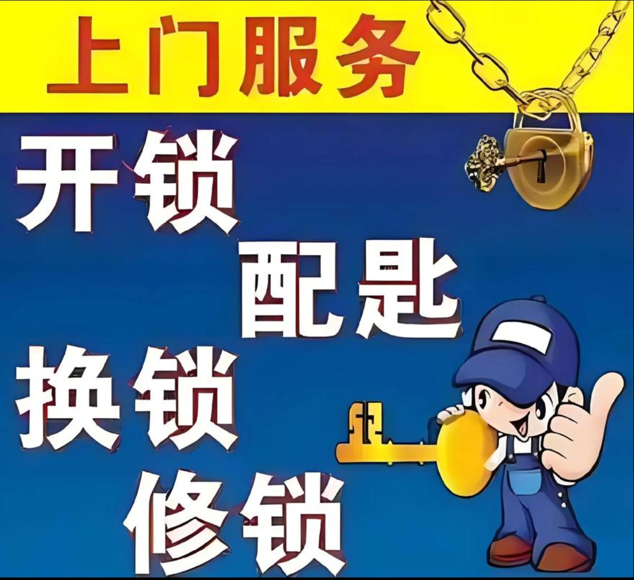 新屯街道上门修锁服务